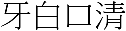 牙白口清 (宋體矢量字庫)