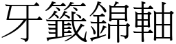 牙籤錦軸 (宋體矢量字庫)