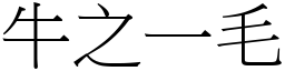 牛之一毛 (宋體矢量字庫)
