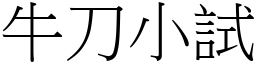 牛刀小試 (宋體矢量字庫)