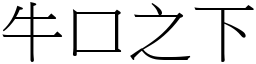 牛口之下 (宋體矢量字庫)