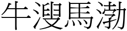 牛溲馬渤 (宋體矢量字庫)