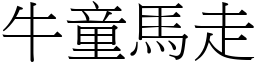 牛童馬走 (宋體矢量字庫)