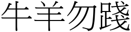 牛羊勿踐 (宋體矢量字庫)