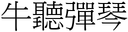 牛聽彈琴 (宋體矢量字庫)
