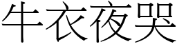 牛衣夜哭 (宋體矢量字庫)