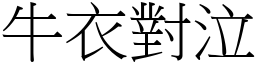 牛衣對泣 (宋體矢量字庫)