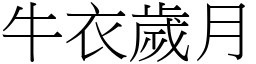 牛衣歲月 (宋體矢量字庫)