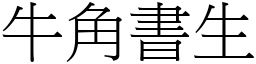 牛角書生 (宋體矢量字庫)