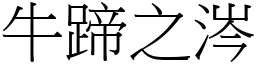牛蹄之涔 (宋體矢量字庫)