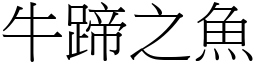 牛蹄之魚 (宋體矢量字庫)