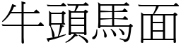 牛頭馬面 (宋體矢量字庫)