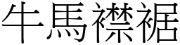 牛馬襟裾 (宋體矢量字庫)