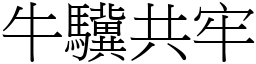牛驥共牢 (宋體矢量字庫)