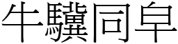 牛驥同皁 (宋體矢量字庫)