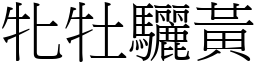 牝牡驪黃 (宋體矢量字庫)