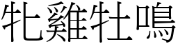 牝雞牡鳴 (宋體矢量字庫)