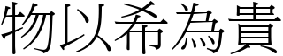 物以希為貴 (宋體矢量字庫)