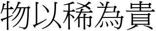 物以稀為貴 (宋體矢量字庫)