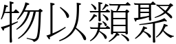 物以類聚 (宋體矢量字庫)