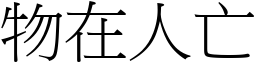 物在人亡 (宋體矢量字庫)