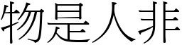 物是人非 (宋體矢量字庫)