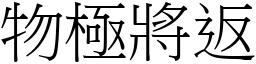物極將返 (宋體矢量字庫)