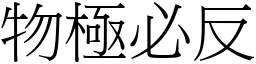 物極必反 (宋體矢量字庫)