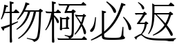 物極必返 (宋體矢量字庫)