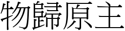 物歸原主 (宋體矢量字庫)