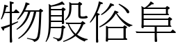 物殷俗阜 (宋體矢量字庫)