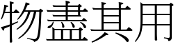 物盡其用 (宋體矢量字庫)