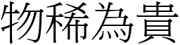 物稀為貴 (宋體矢量字庫)