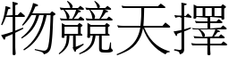 物競天擇 (宋體矢量字庫)
