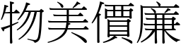 物美價廉 (宋體矢量字庫)