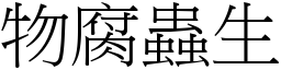 物腐蟲生 (宋體矢量字庫)