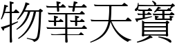 物華天寶 (宋體矢量字庫)