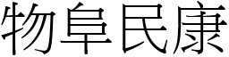 物阜民康 (宋體矢量字庫)
