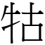 牯 (宋體矢量字庫)