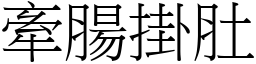 牽腸掛肚 (宋體矢量字庫)