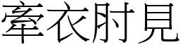 牽衣肘見 (宋體矢量字庫)