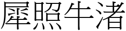 犀照牛渚 (宋體矢量字庫)