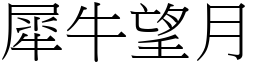 犀牛望月 (宋體矢量字庫)