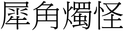 犀角燭怪 (宋體矢量字庫)