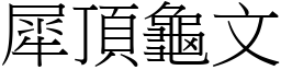 犀頂龜文 (宋體矢量字庫)