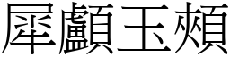 犀顱玉頰 (宋體矢量字庫)