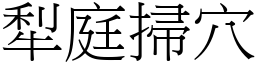 犁庭掃穴 (宋體矢量字庫)