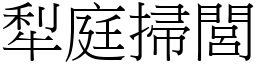 犁庭掃閭 (宋體矢量字庫)