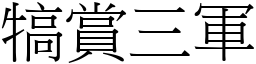 犒賞三軍 (宋體矢量字庫)