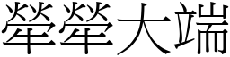 犖犖大端 (宋體矢量字庫)
